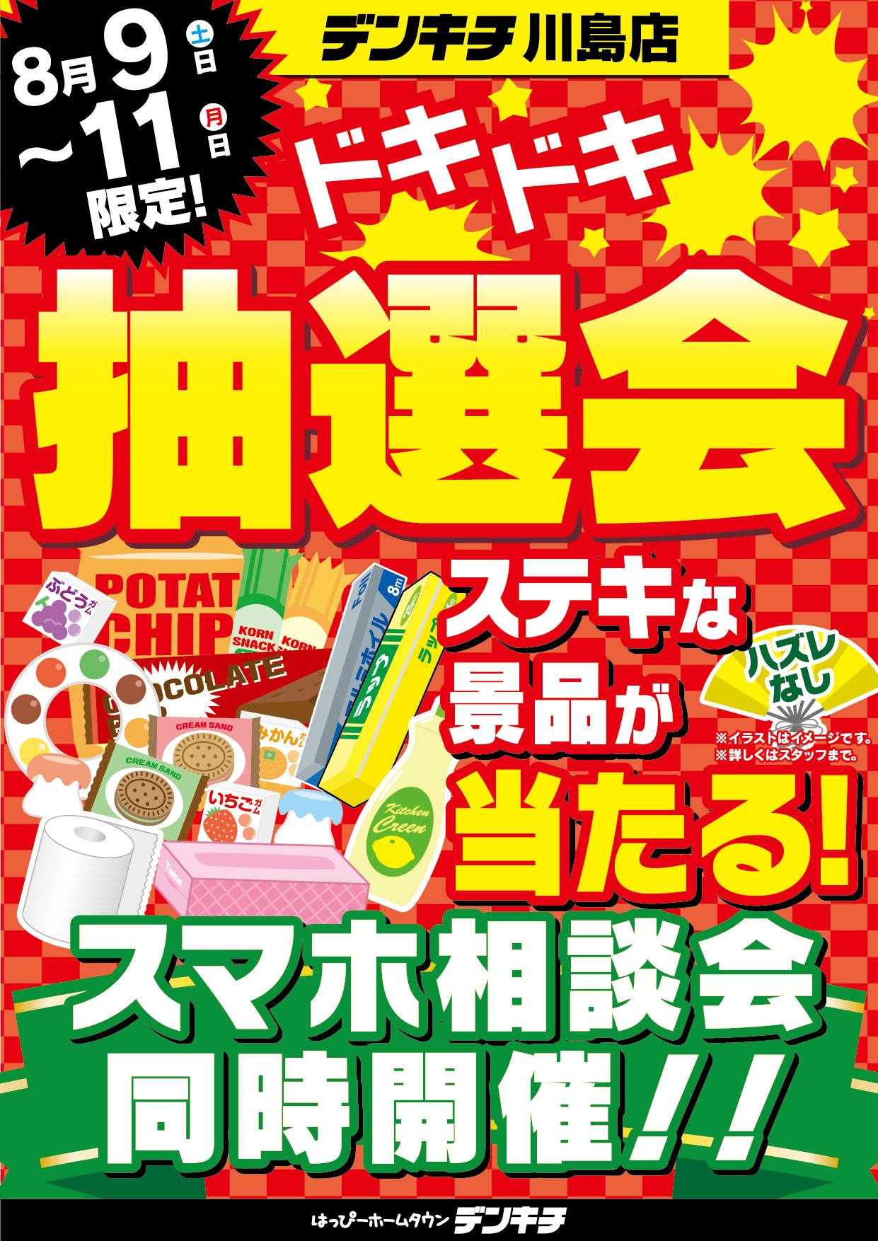 2025_0723ãå·å³¶ã0809-0811_æ½é¸ä¼_A4_é£¯è½A4
